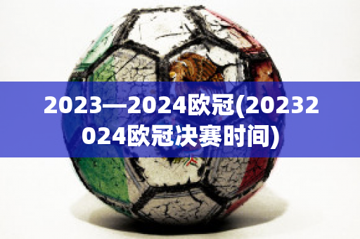 2023—2024欧冠(20232024欧冠决赛时间)