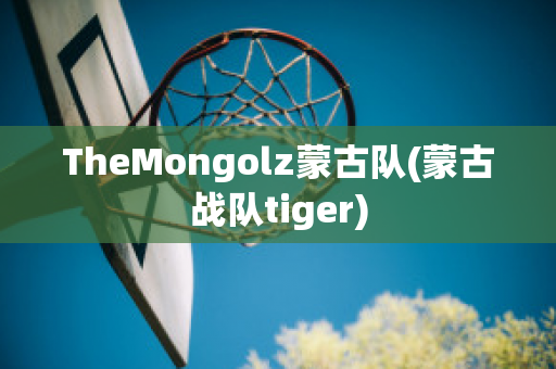 TheMongolz蒙古队(蒙古战队tiger)