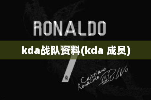 kda战队资料(kda 成员)