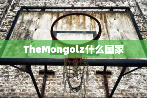 TheMongolz什么国家