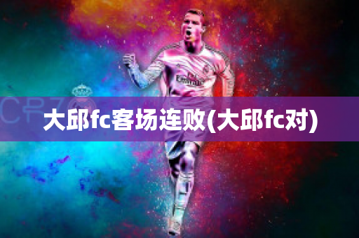 大邱fc客场连败(大邱fc对)