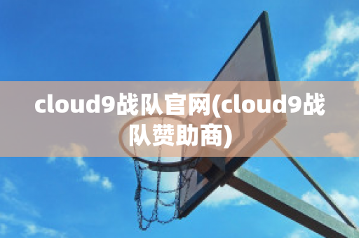 cloud9战队官网(cloud9战队赞助商)