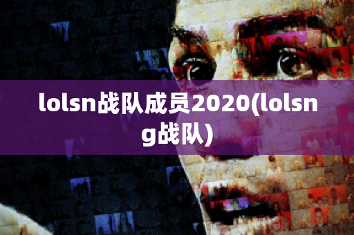 lolsn战队成员2020(lolsng战队)