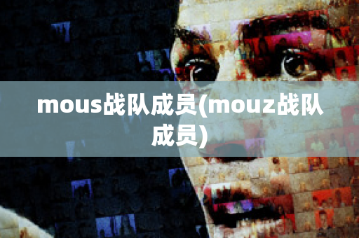 mous战队成员(mouz战队成员)