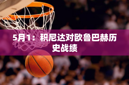 5月1：积尼达对欧鲁巴赫历史战绩