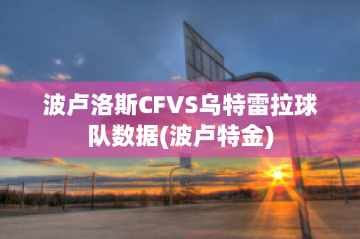 波卢洛斯CFVS乌特雷拉球队数据(波卢特金)