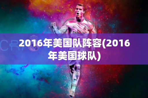 2016年美国队阵容(2016年美国球队)