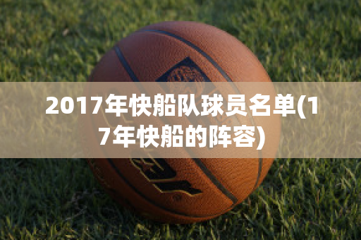 2017年快船队球员名单(17年快船的阵容)