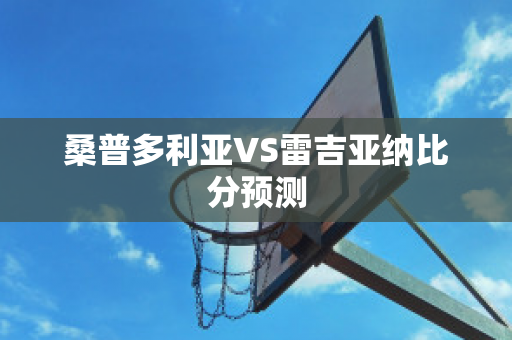 桑普多利亚VS雷吉亚纳比分预测