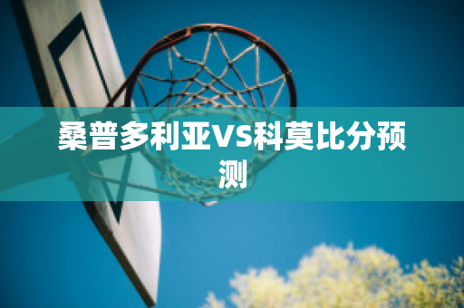 桑普多利亚VS科莫比分预测