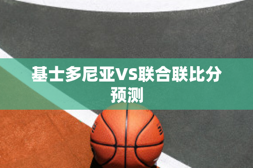 基士多尼亚VS联合联比分预测