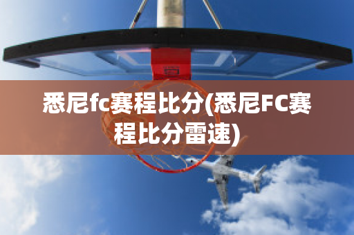 悉尼fc赛程比分(悉尼FC赛程比分雷速)