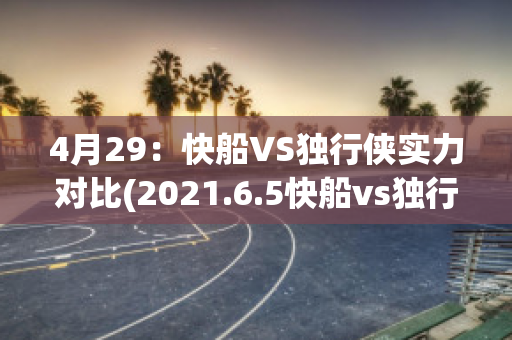 4月29：快船VS独行侠实力对比(2021.6.5快船vs独行侠)