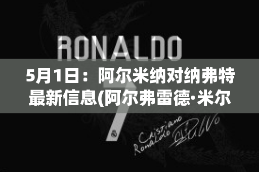 5月1日：阿尔米纳对纳弗特最新信息(阿尔弗雷德·米尔纳)