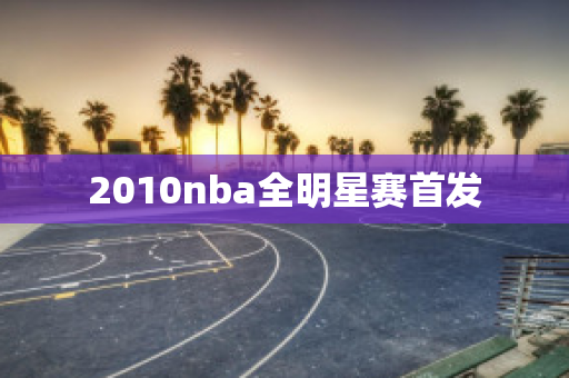 2010nba全明星赛首发