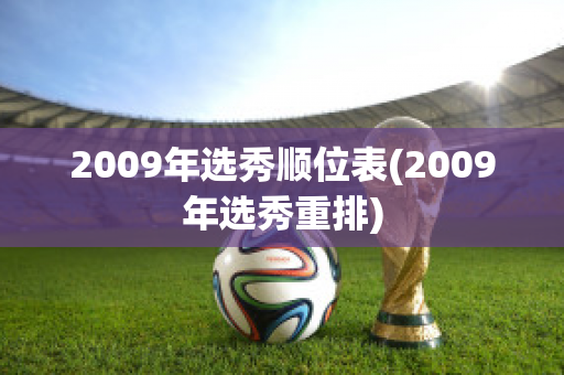 2009年选秀顺位表(2009年选秀重排)