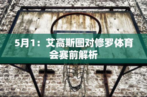 5月1：艾高斯图对修罗体育会赛前解析