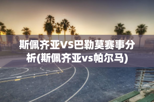 斯佩齐亚VS巴勒莫赛事分析(斯佩齐亚vs帕尔马)