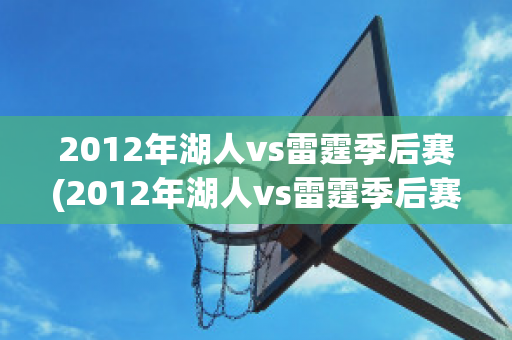 2012年湖人vs雷霆季后赛(2012年湖人vs雷霆季后赛第二场)