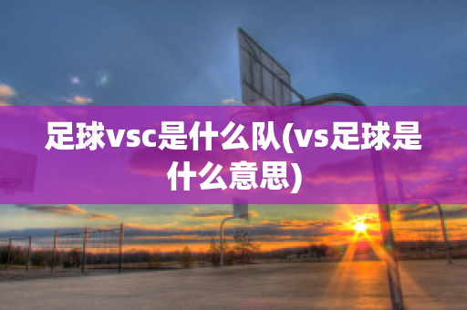 足球vsc是什么队(vs足球是什么意思)