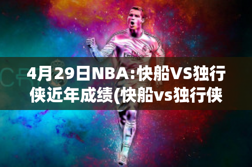 4月29日NBA:快船VS独行侠近年成绩(快船vs独行侠回放2020)