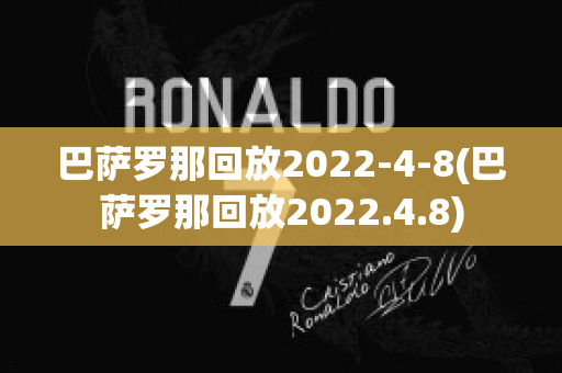 巴萨罗那回放2022-4-8(巴萨罗那回放2022.4.8)