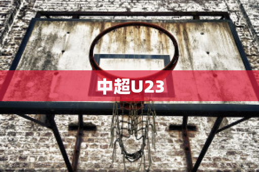 中超U23