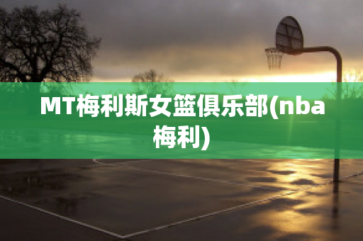 MT梅利斯女篮俱乐部(nba梅利)