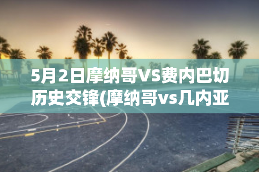 5月2日摩纳哥VS费内巴切历史交锋(摩纳哥vs几内亚比绍)