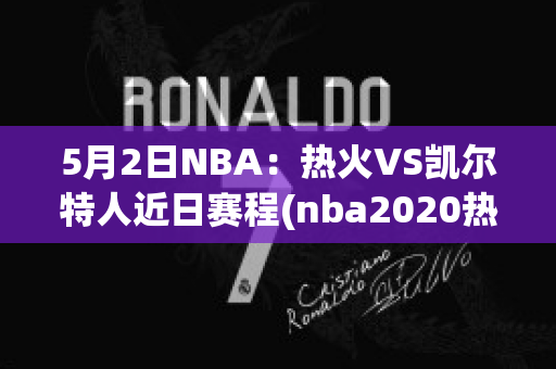 5月2日NBA：热火VS凯尔特人近日赛程(nba2020热火vs凯尔特人g5回放)