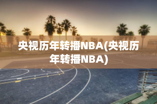 央视历年转播NBA(央视历年转播NBA)