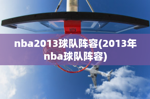 nba2013球队阵容(2013年nba球队阵容)