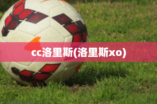 cc洛里斯(洛里斯xo)