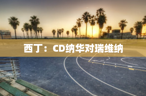 西丁：CD纳华对瑞维纳