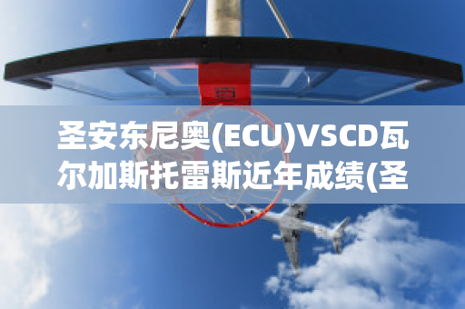 圣安东尼奥(ECU)VSCD瓦尔加斯托雷斯近年成绩(圣安东尼奥阿瓦德)