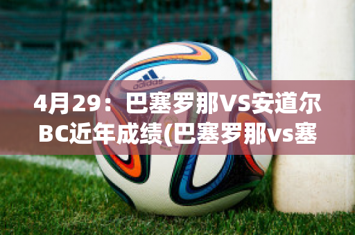 4月29：巴塞罗那VS安道尔BC近年成绩(巴塞罗那vs塞尔塔比分)