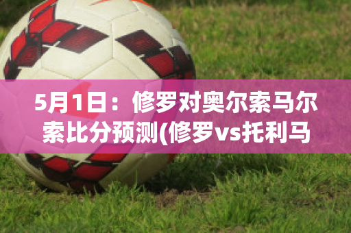 5月1日：修罗对奥尔索马尔索比分预测(修罗vs托利马比分)