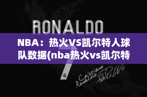 NBA：热火VS凯尔特人球队数据(nba热火vs凯尔特人g4)