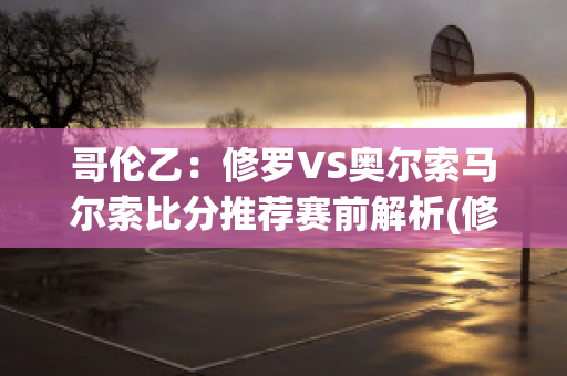 哥伦乙：修罗VS奥尔索马尔索比分推荐赛前解析(修罗vs国家体育会)