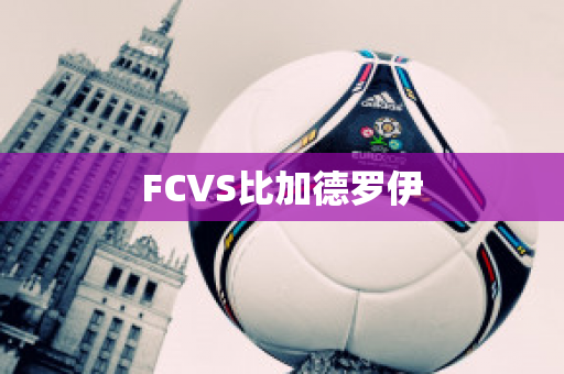 FCVS比加德罗伊