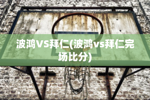 波鸿VS拜仁(波鸿vs拜仁完场比分)