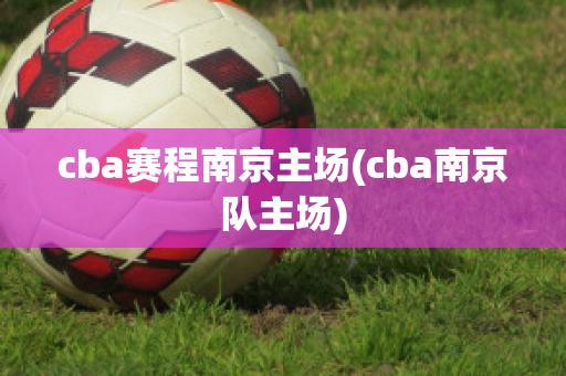 cba赛程南京主场(cba南京队主场)