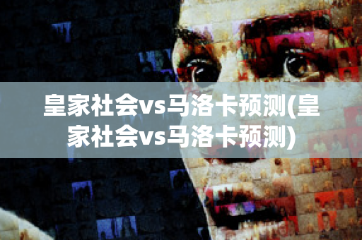 皇家社会vs马洛卡预测(皇家社会vs马洛卡预测)