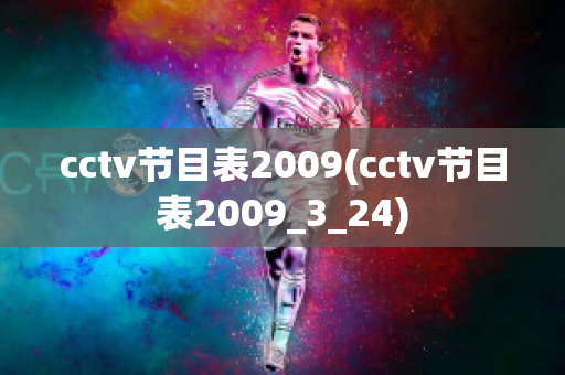 cctv节目表2009(cctv节目表2009_3_24)