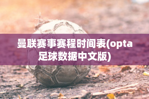 曼联赛事赛程时间表(opta足球数据中文版)