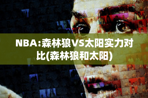 NBA:森林狼VS太阳实力对比(森林狼和太阳)