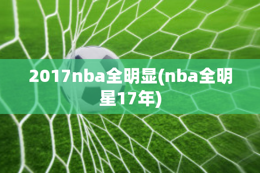 2017nba全明显(nba全明星17年)