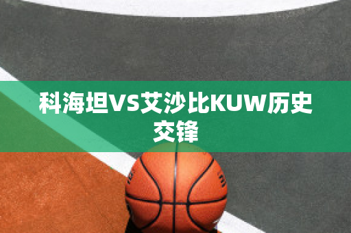 科海坦VS艾沙比KUW历史交锋