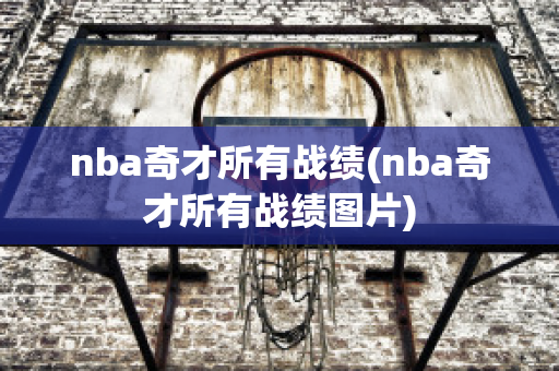 nba奇才所有战绩(nba奇才所有战绩图片)