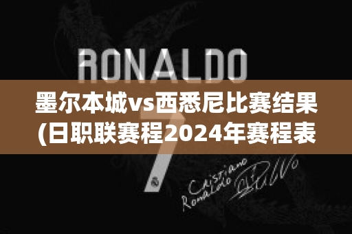 墨尔本城vs西悉尼比赛结果(日职联赛程2024年赛程表)